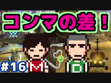 マリオカート8デラックス【スイッチ】まっくす・蛇足のコソ練 #16