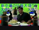 新中華の炒飯大盛りの大盛りの大盛りからのお腹ペロンチョ☆①