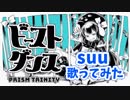 【プリトリ】ビースト・ダンス歌ってみた suu
