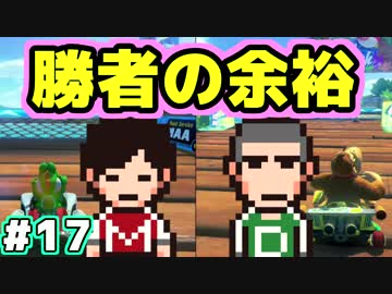 マリオカート8デラックス【スイッチ】まっくす・蛇足のコソ練 #17