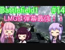 [VOICEROID実況] これが本当のバトルフィールド #14 [BF1]