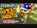 クラクションでトゲ消したらダメ!なぜなら…マリオカート8DX(163)