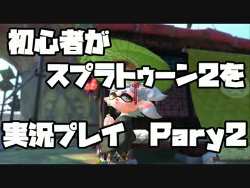 初心者がスプラトゥーン2を実況プレイ Part2：倉麻るみ子