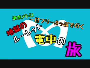 『一日フリー切符で行く地獄のルーレット電車の旅』OP