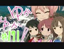 ゆかゆか！ #171