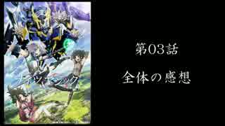 そうだ、『ナイツ＆マジック』観よう　第03話感想篇