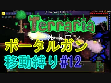 【ゆっくり】Terrariaポータルガン移動縛り#12