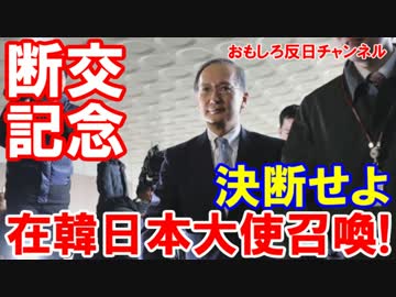 【在韓日本大使の帰国を決断せよ】 日韓関係に致命的な記念日が誕生！