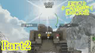 【実況】栗軍曹とケ二等兵が行く！漢の戦車道【WOT】Part2