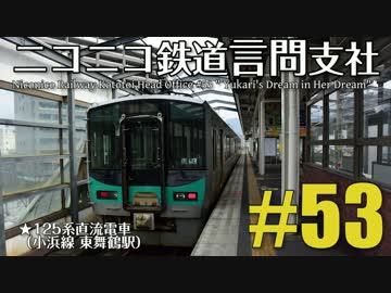 【結月ゆかり実況プレイ】ニコニコ鉄道言問支社#53【A列車で行こう9v4】