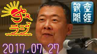 【山本秀也(産経新聞論説委員)】あさラジ！ 2017.07.27