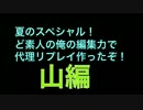 ど素人の俺の編集力で代理リプレイ作ったぞ！夏のスペシャル山編