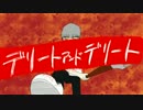 【flower】デリートアンドデリート【オリジナル曲】