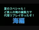 ど素人の俺の編集力で代理リプレイ作ったぞ！夏のスペシャル海編