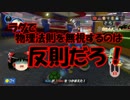 【ゆっくり実況】ゴミクズ代理ゆっくりのマリカー8DX実況part8