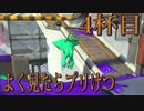 【スプラトゥーン2】初めてのレギュラーマッチ【4杯目】