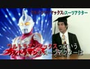 超マニアックなウルトラマンのトーク番組「マックス×スーツアクター」