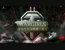 WarGirls～少女たちは戦場へ征く～第1話