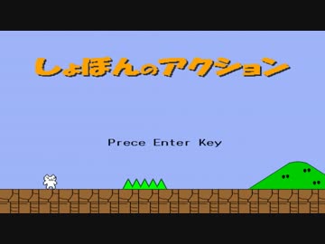 【初見実況】 絶叫ガチ勢によるしょぼんのアクション　(´・ω・｀)