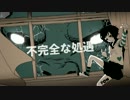 【オリジナルMV】　少年声で「不完全な処遇」歌ってみた　【PON狸山】