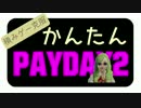 【積みゲー克服】かんたんPAYDAY2 #7 ～スキル編～