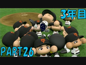 【パワプロ2016】NPB史上最弱ルーキーが年俸5億目指す！ 3年目【part26】