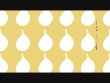 無花果 いちじく / あしたりすに（private piccadilly）