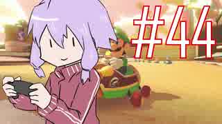結月ゆかりのマリオカーーーーーーーーーート＃44