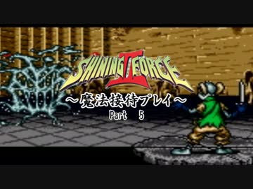 【ゆっくり実況】シャイニングフォースⅡ～魔法接待プレイ～【５】