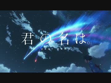 君の名は Op 夢灯籠 ノンクレジット ニコニコ動画