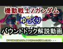 【機動戦士Zガンダム】バウンドドック解説 【ゆっくり解説】part22