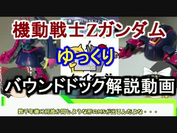 【機動戦士Zガンダム】バウンドドック解説 【ゆっくり解説】part22
