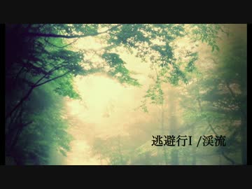 逃避行I/渓流【インスト】