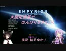 【Empyrion】未開拓惑星でのんびり生きていく43【ゆかきり実況】