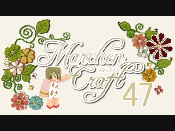 MarchenCraft～メルヘンクラフト～　Part.47　【Minecraftゆっくり実況】
