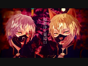 【MMD刀剣乱舞】 極 楽 浄 土 【粟田口】