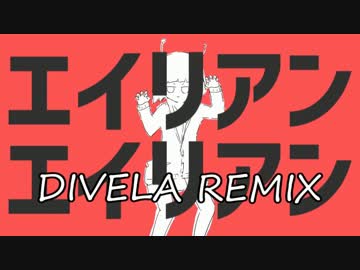 ∀エイリアンエイリアン/DIVELA REMIX 歌ってみた∀