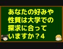 ゆっくりが語る博士課程進学を決める前に提示したいこと Part6 あなたの好みや性質は大学での探求に合っていますか？4