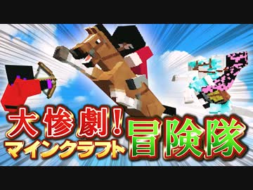 【実況】大惨劇！マインクラフト冒険隊 Part34【Minecraft】