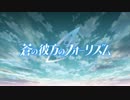 【60fps化】蒼の彼方のフォーリズム OP
