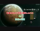 【RimWorld】私達はなるべく平和に脱出したかった#9