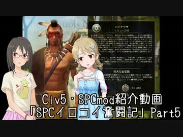 【Civ5・SPCmod】SPCイロコイ奮闘記 Part5（完）【モバマス】