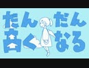 【かふ】だんだん高くなる【歌ってみた】