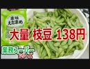 【大量】枝豆 138円【業務スーパー】