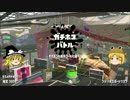 【ゆっくり実況】ゆっくりじゃイカんのか？【Splatoon2】