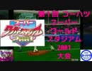 第１回 コーハツ スーパーワールドスタジアム2001大会 Part1