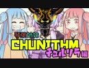 琴葉姉妹と CHUNITHM チュルリラ編【VOICEROID実況】
