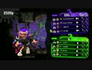【スプラトゥーン２】元7種カンスト勢の無双ガチマッチ実況！part4