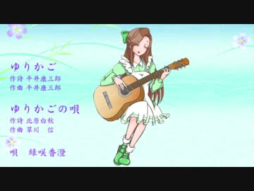 【緑咲香澄】ゆりかご〜ゆりかごの唄【童謡】