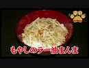 【おとなのねこまんま555】Part065_もやしのラー油まんま
